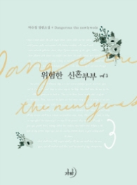 위험한 신혼부부 vol 3